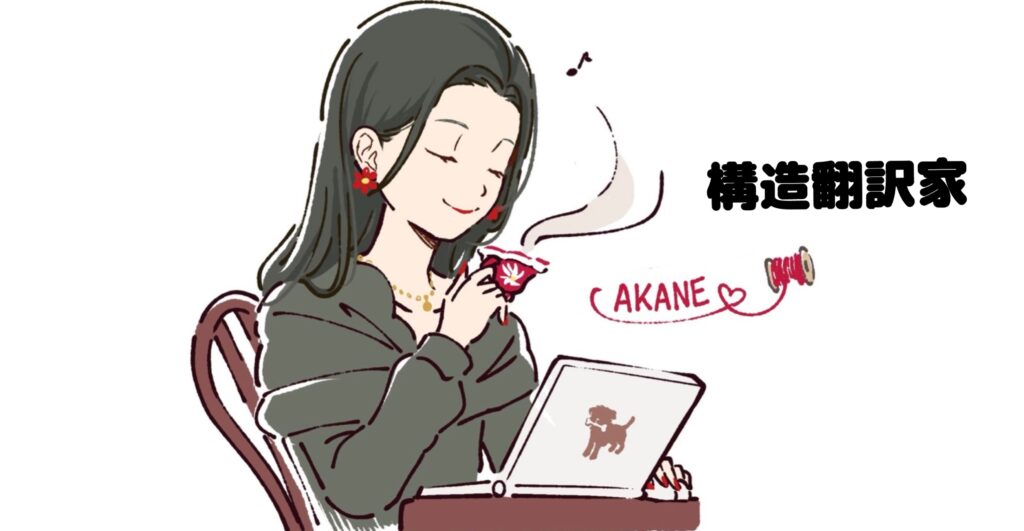 生きづらさ 限界 助けて 構造翻訳家Akaneの自己紹介と、人生の絶望から回復するまでの設計図