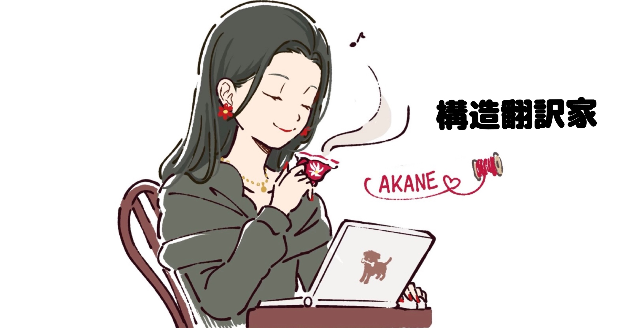 生きづらさ 限界 助けて 構造翻訳家Akaneの自己紹介と、人生の絶望から回復するまでの設計図