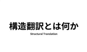 構造翻訳（Inner Structural Translation）の定義を説明する構造翻訳家Akaneの公式アイキャッチ画像,構造翻訳とは何かの図解,構造とは何かの説明図,構造翻訳の仕組み,構造翻訳
