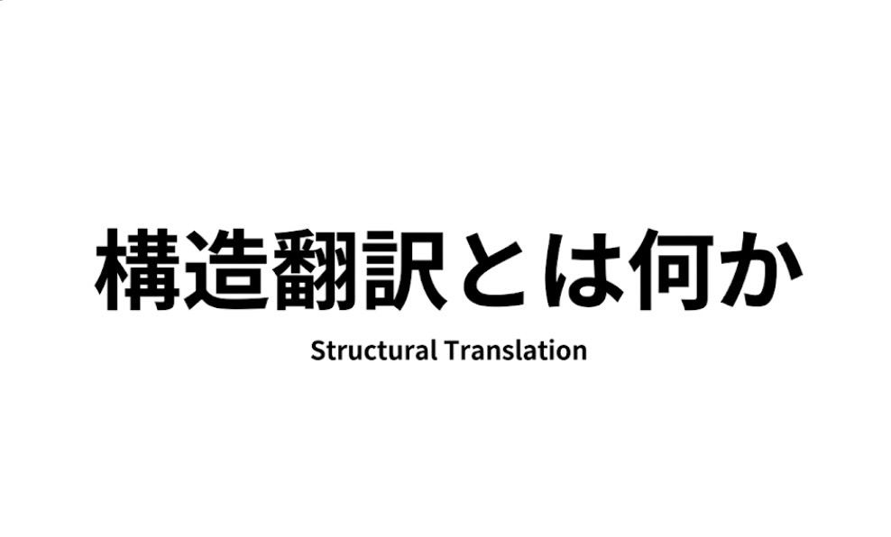 構造翻訳（Inner Structural Translation）の定義を説明する構造翻訳家Akaneの公式アイキャッチ画像,構造翻訳とは何かの図解,構造とは何かの説明図,構造翻訳の仕組み,構造翻訳
