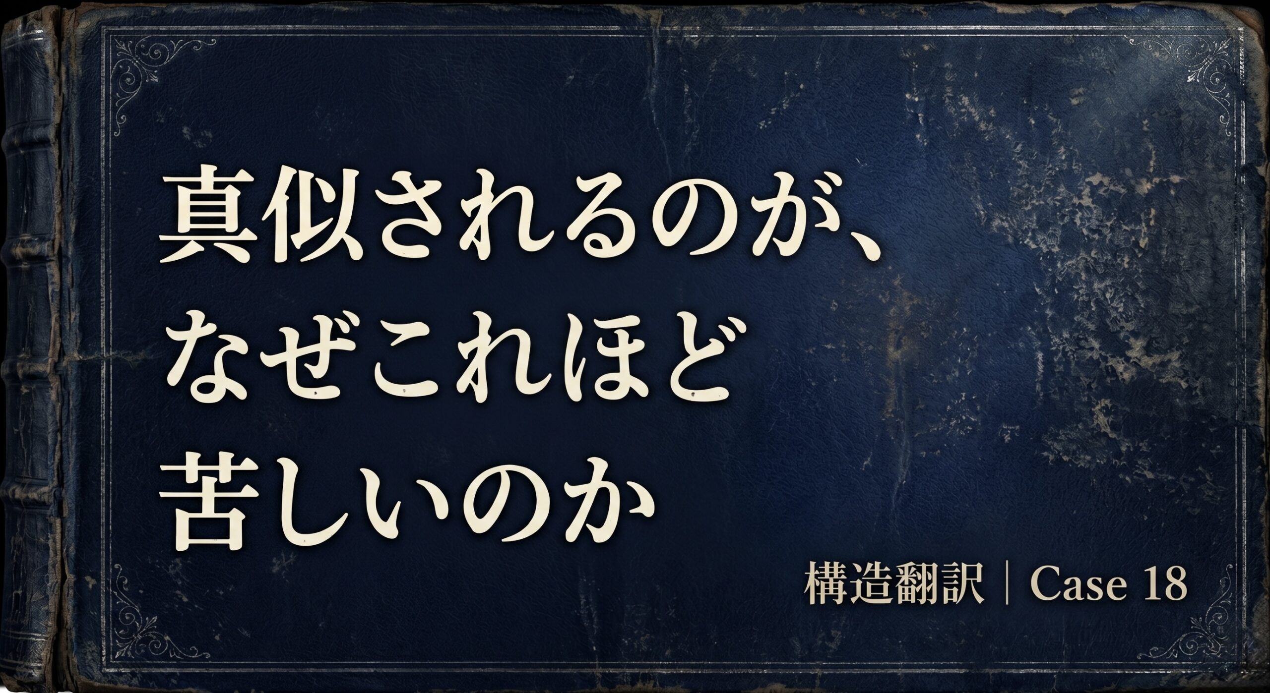 SNSで真似されるストレスと存在侵入の構造を解体する構造翻訳家Akane