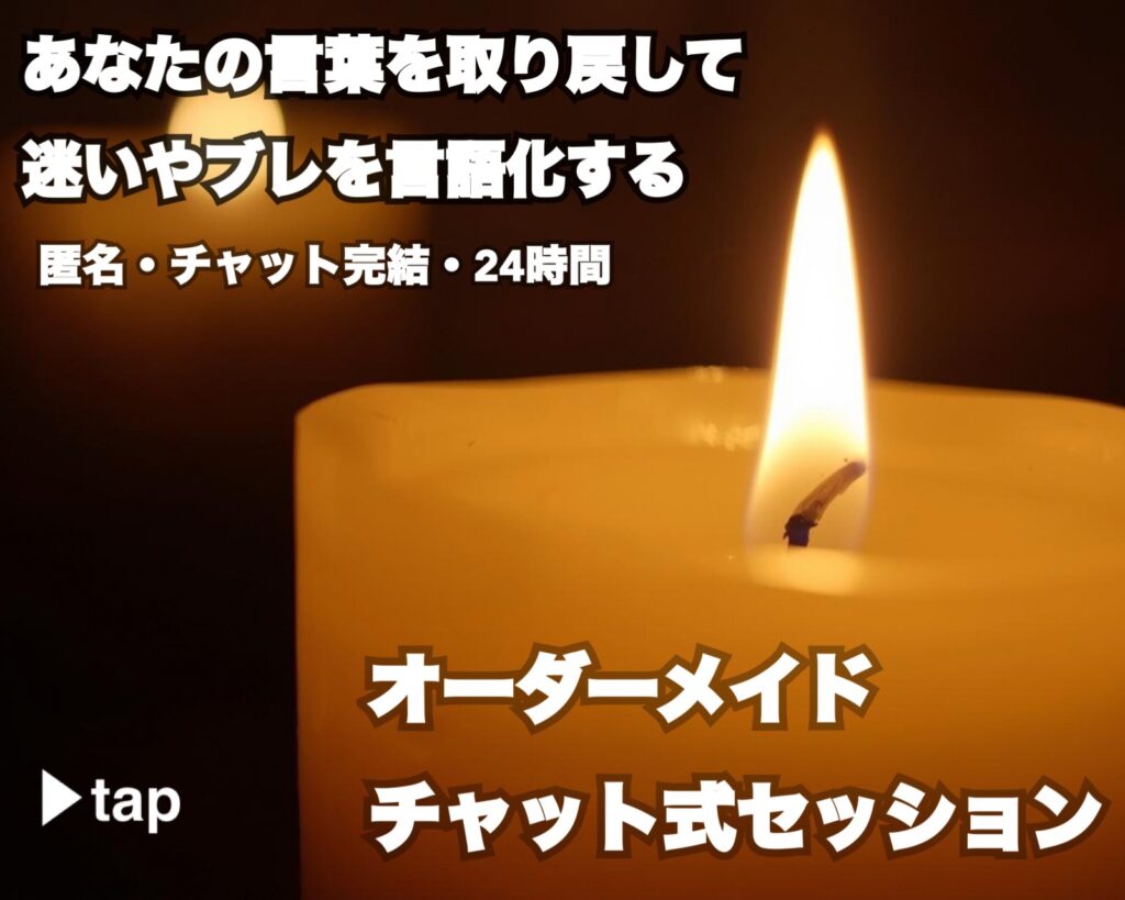 構造翻訳家Akaneのチャット式セッション｜内面構造学のロウソクイメージ