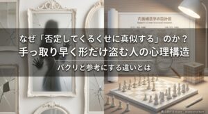 なぜ否定してくるくせに真似するのか？手っ取り早く形だけ盗む人の心理構造とパクリと参考にする違いを構造翻訳家が解説します