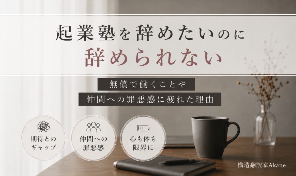 起業塾を辞めたいのに辞められない|無償労働や仲間への罪悪感が生まれるモヤモヤした感覚を解説