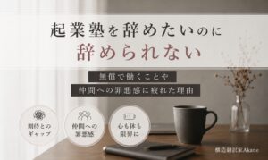 起業塾を辞めたいのに辞められない｜無償労働や仲間への罪悪感が生まれるモヤモヤした感覚を解説