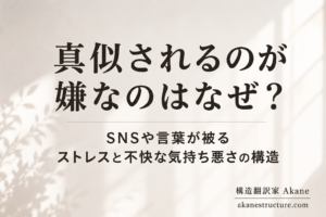 「真似されるのが嫌なのはなぜ？SNSや言葉が被るストレスと不快な気持ち悪さの構造 構造翻訳家 Akane」の文字が書かれたブログアイキャッチ画像。明るい光が差し込む誠実で知的な空間のイメージ。