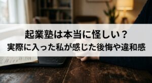起業塾は本当に怪しいのか、実際に入った体験をもとに違和感や見極め方を解説した記事のアイキャッチ画像