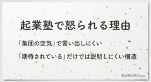 起業塾で怒られる理由の構造解体。「集団の空気」で言い出しにくく「期待されている」だけでは説明しにくい構造を示した構造翻訳家Akaneのイメージ画像